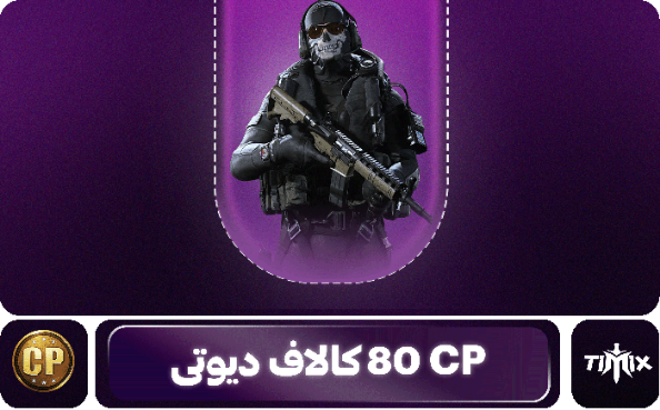 80 سیپی کالاف دیوتی موبایل