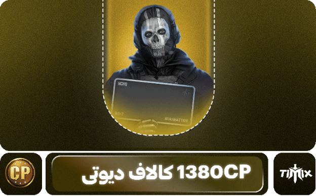 ۱۳۸۰ سی‌پی کالاف دیوتی – برای خریدهای سنگین با پرداخت فوری