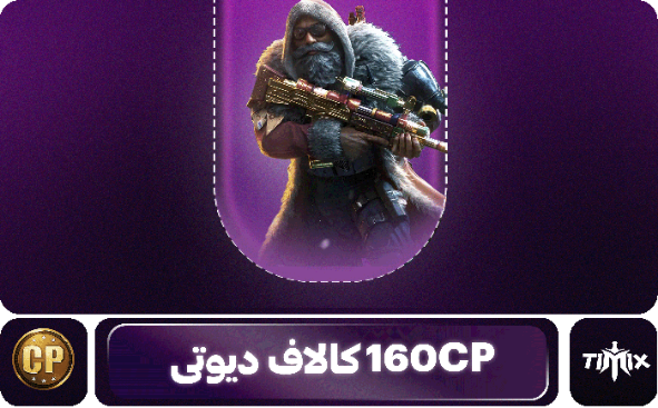 160 سیپی کالاف دیوتی موبایل