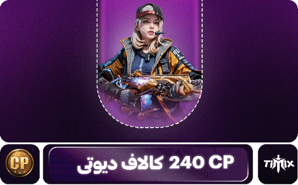 240 سیپی کالاف دیوتی موبایل