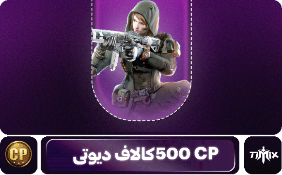 500 سیپی کالاف دیوتی موبایل