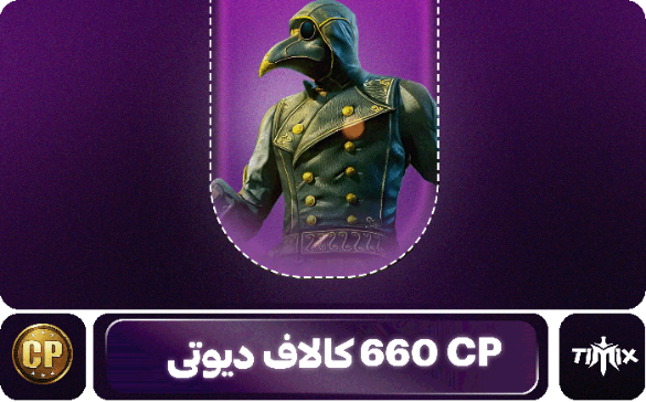 660 سیپی کالاف دیوتی موبایل