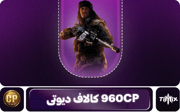 960 سیپی کالاف دیوتی موبایل