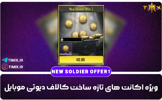 خرید قانونی و فوری آفر نیو سولجر ۱ کالاف دیوتی – ۱۲۰ سی‌پی فقط با ۱ دلار