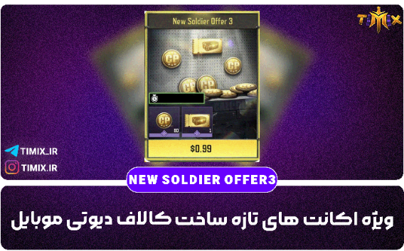 خرید سریع و قانونی آفر نیو سولجر ۳ کالاف دیوتی – ۸۰ سی‌پی + کوپن طلایی فقط با ۱ دلار