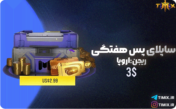 خرید فوری و قانونی ساپلای هفتگی کالاف دیوتی – ریجن اروپا ۳ دلاری