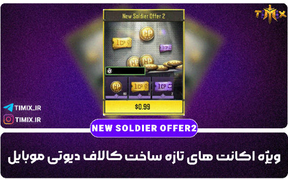 خرید قانونی و فوری آفر نیو سولجر ۲ کالاف دیوتی – ۸۰ سی‌پی + کوپن‌ها فقط با ۱ دلار