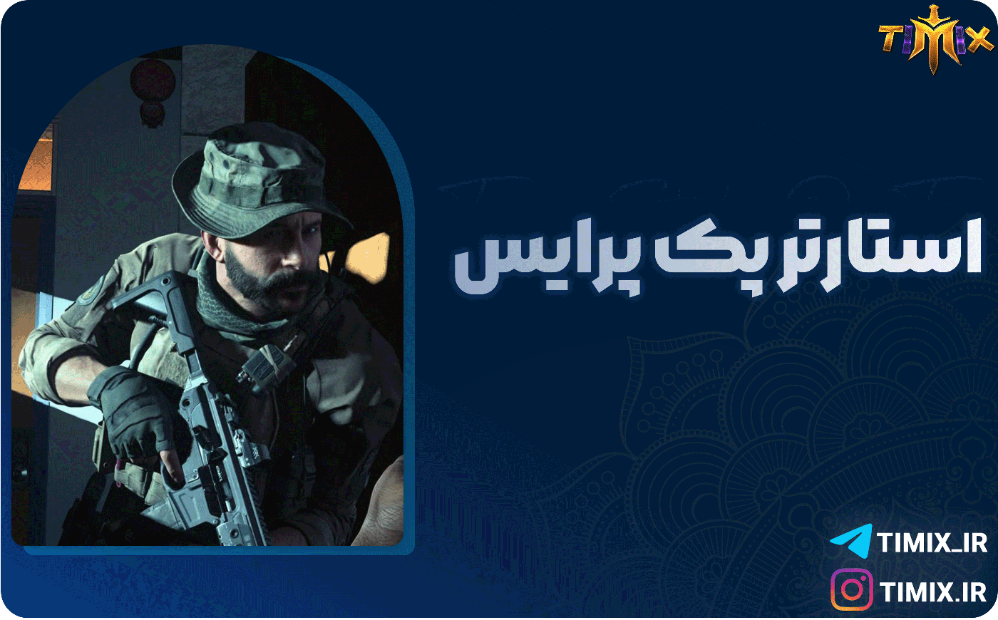 خرید فوری و قانونی استارتر پک پرایس کالاف دیوتی – آفر مطمئن برای استارت قوی