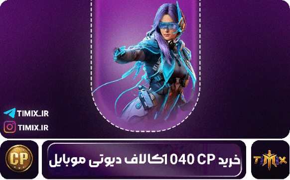 خرید ۱۰۴۰ سی‌پی کالاف دیوتی موبایل – قدرت بیشتر، انتخاب حرفه‌ای‌تر