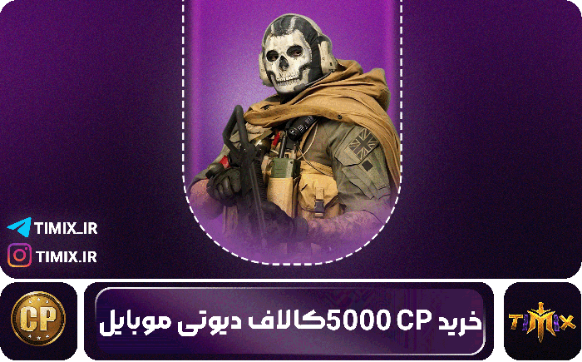 خرید ۵۰۰۰ سی‌پی کالاف دیوتی – سریع، مطمئن، مخصوص پلیرهای سنگین‌باز