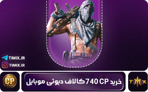 خرید ۷۴۰ سی‌پی کالاف دیوتی موبایل – انتخابی هوشمند برای گیمرهای حرفه‌ای