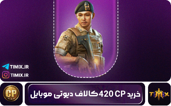 خرید ۴۲۰ سی‌پی کالاف دیوتی موبایل – سریع، مطمئن، قانونی