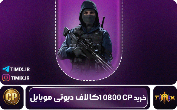 خرید ۱۰۸۰۰ سی‌پی کالاف دیوتی – بسته‌ای برای خفن‌ترین خرید ممکن💥