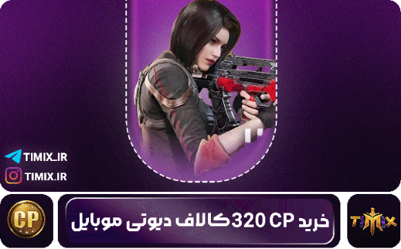 خرید ۳۲۰ سی‌پی کالاف دیوتی موبایل – سریع، مطمئن، قانونی