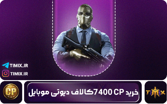 خرید ۷۴۰۰ سی‌پی کالاف دیوتی – سریع، مطمئن، مخصوص پلیرهای سنگین‌باز