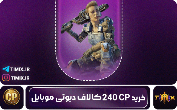 خرید ۲۴۰ سی‌پی کالاف دیوتی موبایل – سریع، مطمئن، قانونی