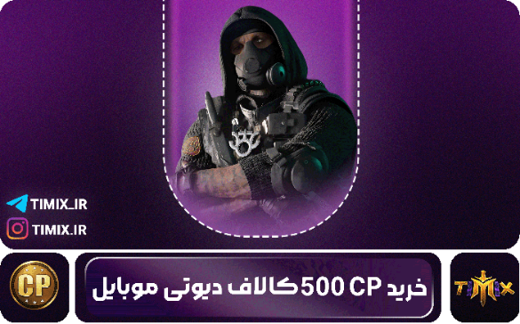 خرید ۵۰۰ سی‌پی کالاف دیوتی موبایل – انتخابی هوشمند برای گیمرهای حرفه‌ای