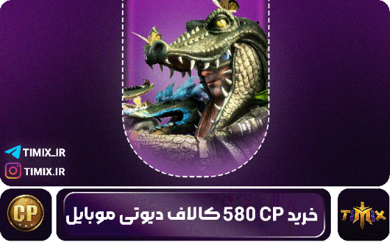 خرید ۵۸۰ سی‌پی کالاف دیوتی موبایل – انتخابی هوشمند برای گیمرهای حرفه‌ای