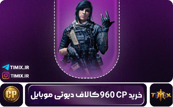 خرید ۹۶۰ سی‌پی کالاف دیوتی موبایل – قدرت بیشتر، انتخاب حرفه‌ای‌تر