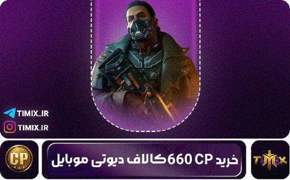 خرید ۶۶۰ سی‌پی کالاف دیوتی موبایل – انتخابی هوشمند برای گیمرهای حرفه‌ای