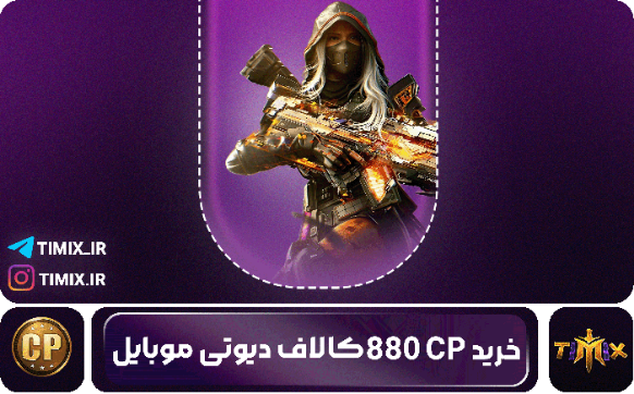خرید ۸۸۰ سی‌پی کالاف دیوتی موبایل – قدرت بیشتر، انتخاب حرفه‌ای‌تر