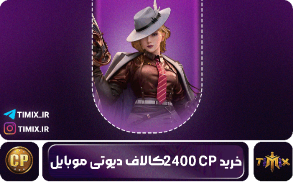 ۲۴۰۰ سی‌پی کالاف دیوتی – برای خریدهای سنگین با پرداخت فوری