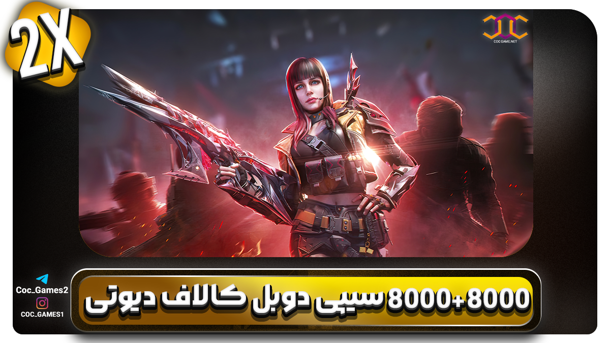 خرید قانونی و فوری آفر دوبل ۸۰۰۰+۸۰۰۰ سی‌پی کالاف دیوتی – ۱۶۰۰۰ سی‌پی فقط با ۱۰۰ دلار