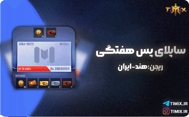 خرید ساپلای هفتگی کالاف دیوتی – ریجن هند ۱ دلاری فوری و تضمینی