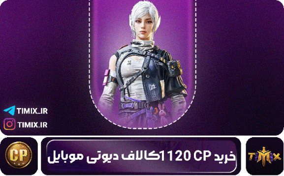 خرید ۱۱۲۰ سی‌پی کالاف دیوتی موبایل – قدرت بیشتر، انتخاب حرفه‌ای‌تر