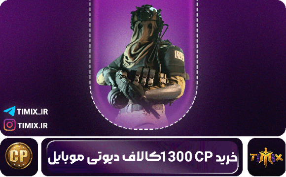 ۱۳۰۰ سی‌پی کالاف دیوتی – برای خریدهای حرفه‌ای و شارژ فوری